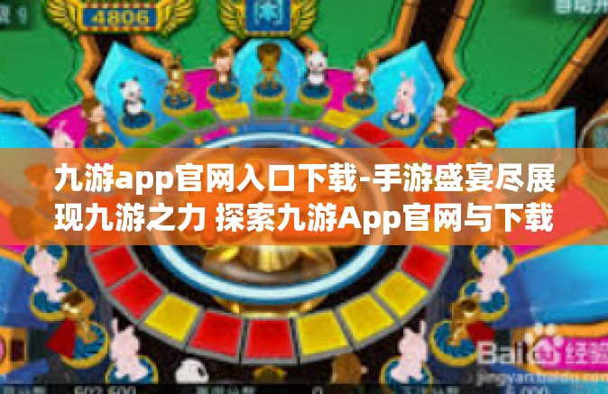 九游app官网入口下载-手游盛宴尽展现九游之力 探索九游App官网与下载历程-九游app官网入口下载