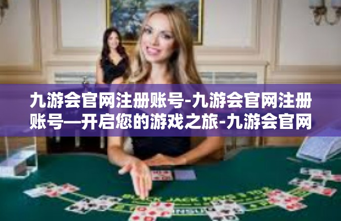 九游会官网注册账号-九游会官网注册账号—开启您的游戏之旅-九游会官网注册账号