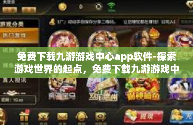 免费下载九游游戏中心app软件-探索游戏世界的起点，免费下载九游游戏中心APP软件-免费下载九游游戏中心app软件