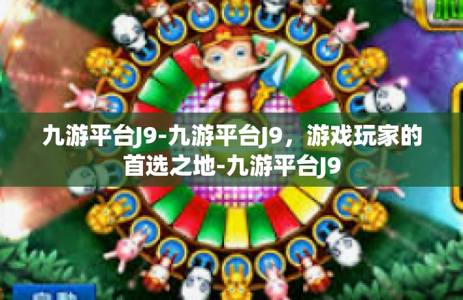 九游平台J9-九游平台J9，游戏玩家的首选之地-九游平台J9