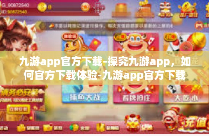 九游app官方下载-探究九游app，如何官方下载体验-九游app官方下载