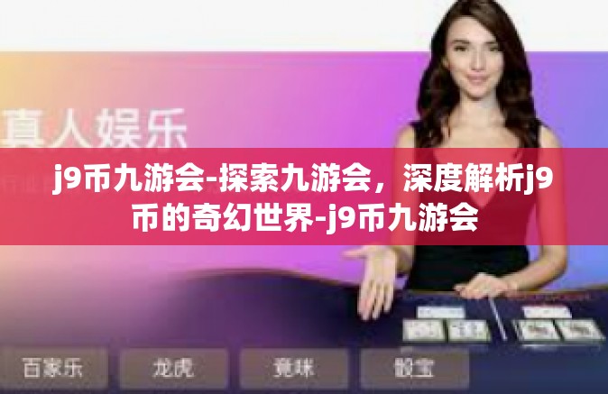 j9币九游会-探索九游会，深度解析j9币的奇幻世界-j9币九游会