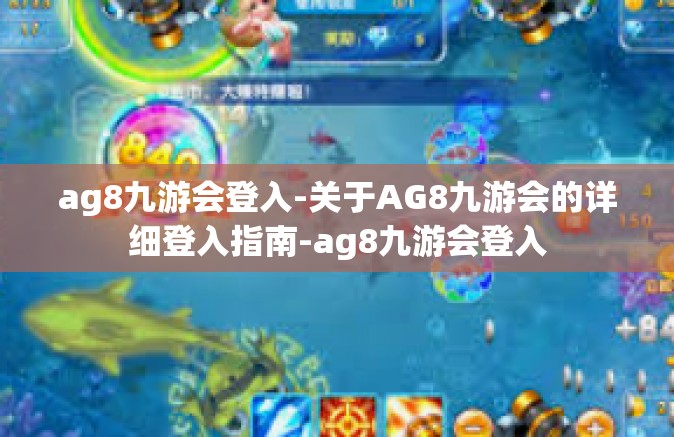 ag8九游会登入-关于AG8九游会的详细登入指南-ag8九游会登入