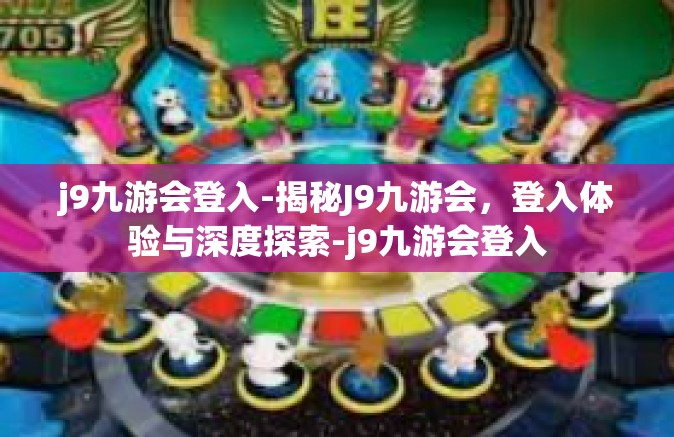 j9九游会登入-揭秘J9九游会，登入体验与深度探索-j9九游会登入