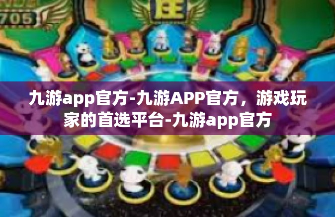 九游app官方-九游APP官方，游戏玩家的首选平台-九游app官方