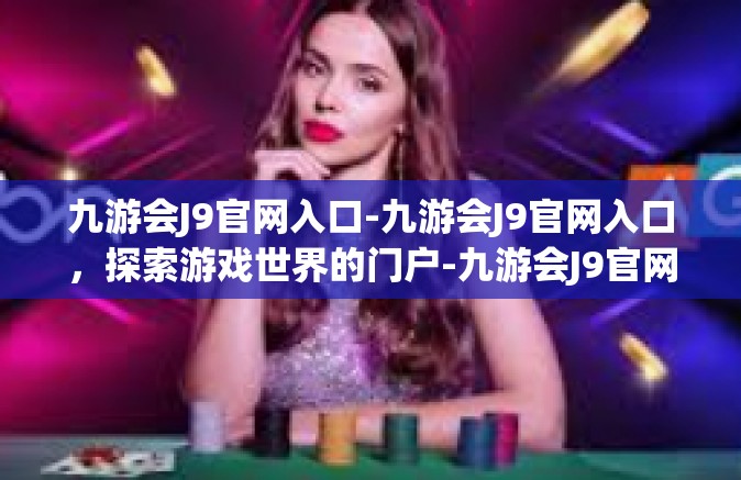 九游会J9官网入口-九游会J9官网入口，探索游戏世界的门户-九游会J9官网入口