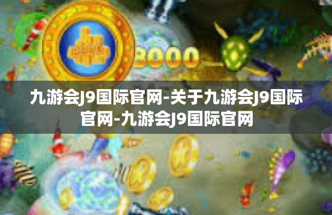 九游会J9国际官网-关于九游会J9国际官网-九游会J9国际官网