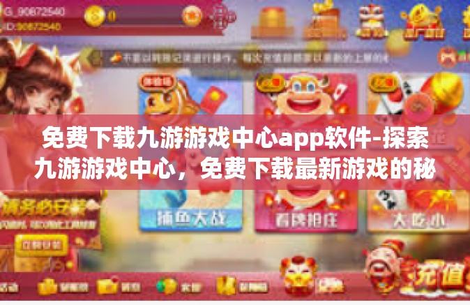 免费下载九游游戏中心app软件-探索九游游戏中心，免费下载最新游戏的秘密门户-免费下载九游游戏中心app软件