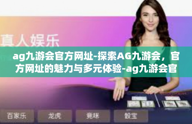 ag九游会官方网址-探索AG九游会，官方网址的魅力与多元体验-ag九游会官方网址
