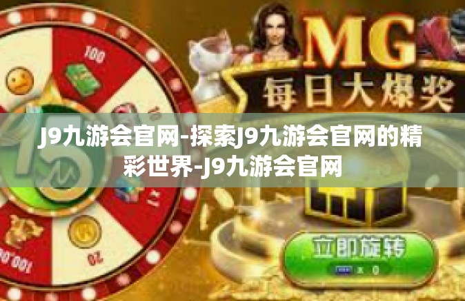 J9九游会官网-探索J9九游会官网的精彩世界-J9九游会官网