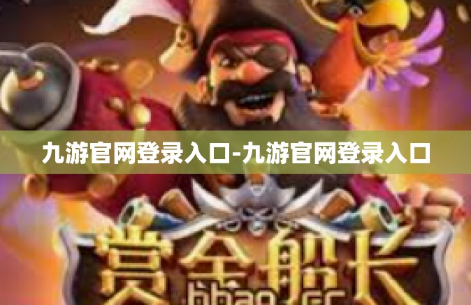 九游官网登录入口-九游官网登录入口