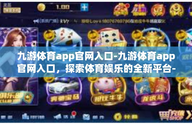 九游体育app官网入口-九游体育app官网入口，探索体育娱乐的全新平台-九游体育app官网入口