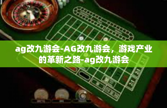 ag改九游会-AG改九游会，游戏产业的革新之路-ag改九游会