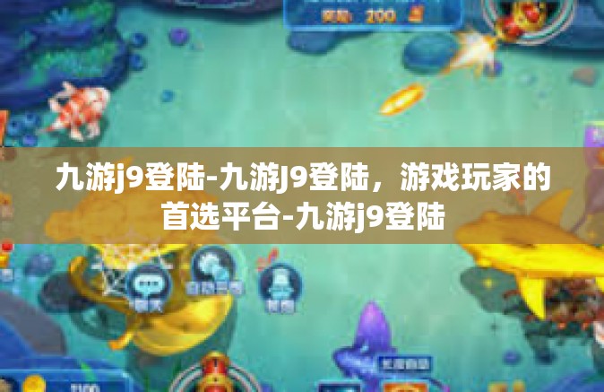 九游j9登陆-九游J9登陆，游戏玩家的首选平台-九游j9登陆