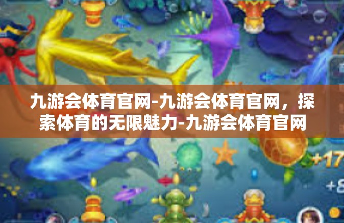 九游会体育官网-九游会体育官网，探索体育的无限魅力-九游会体育官网
