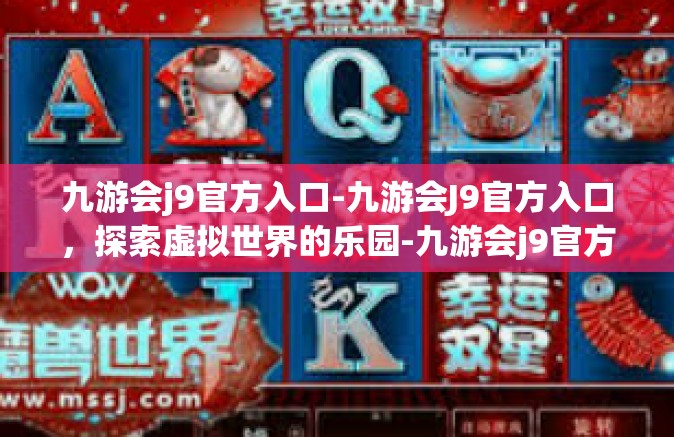 九游会j9官方入口-九游会J9官方入口，探索虚拟世界的乐园-九游会j9官方入口