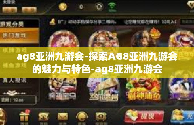 ag8亚洲九游会-探索AG8亚洲九游会的魅力与特色-ag8亚洲九游会