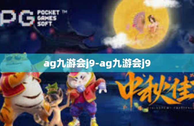 ag九游会j9-ag九游会j9