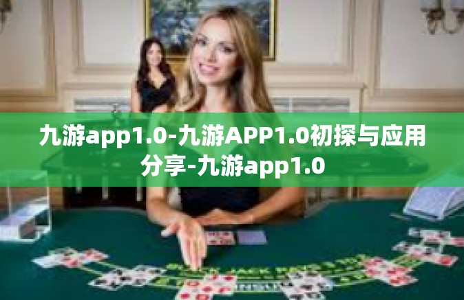 九游app1.0-九游APP1.0初探与应用分享-九游app1.0
