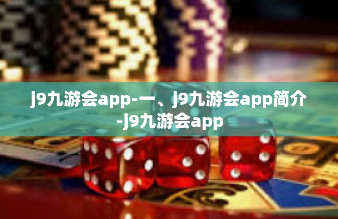 j9九游会app-一、j9九游会app简介-j9九游会app