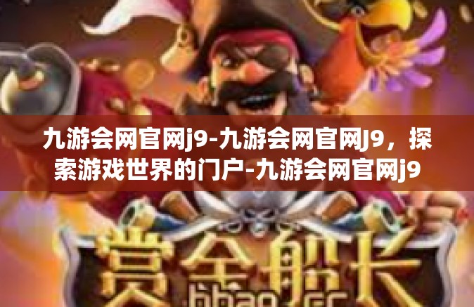 九游会网官网j9-九游会网官网J9，探索游戏世界的门户-九游会网官网j9