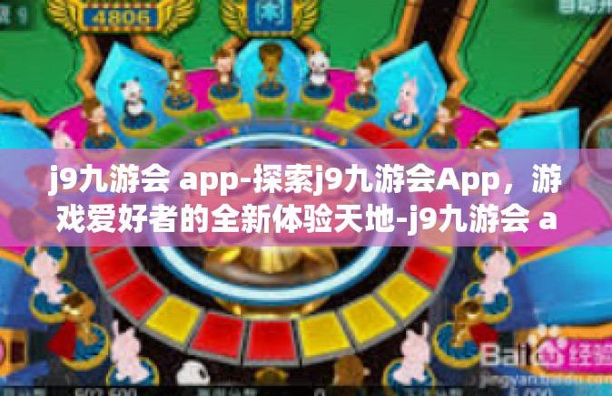j9九游会 app-探索j9九游会App，游戏爱好者的全新体验天地-j9九游会 app