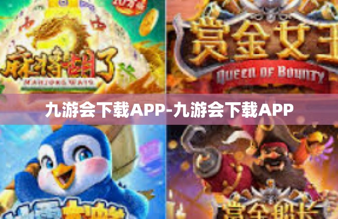 九游会下载APP-九游会下载APP