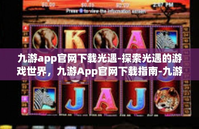 九游app官网下载光遇-探索光遇的游戏世界，九游App官网下载指南-九游app官网下载光遇