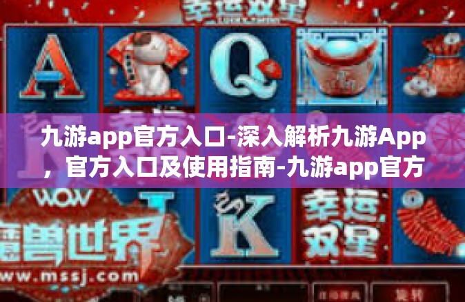九游app官方入口-深入解析九游App，官方入口及使用指南-九游app官方入口