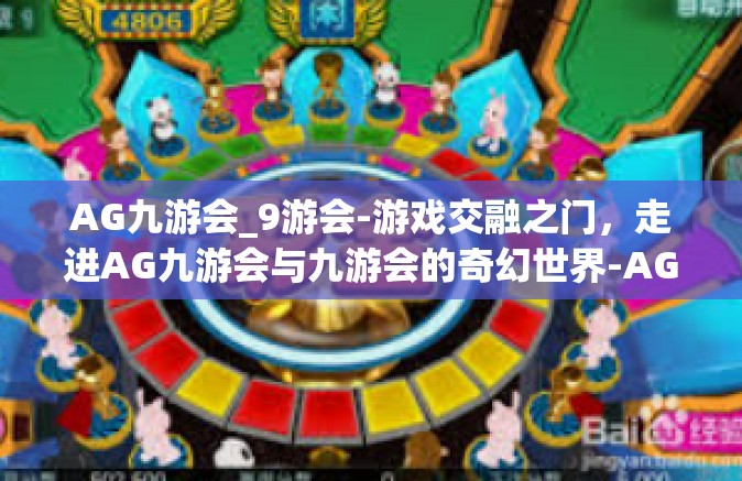 AG九游会_9游会-游戏交融之门，走进AG九游会与九游会的奇幻世界-AG九游会_9游会