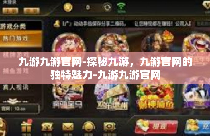 九游九游官网-探秘九游，九游官网的独特魅力-九游九游官网