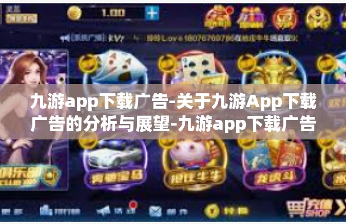 九游app下载广告-关于九游App下载广告的分析与展望-九游app下载广告