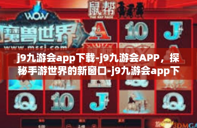 j9九游会app下载-j9九游会APP，探秘手游世界的新窗口-j9九游会app下载
