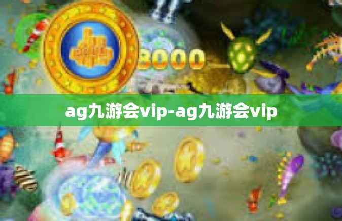 ag九游会vip-ag九游会vip