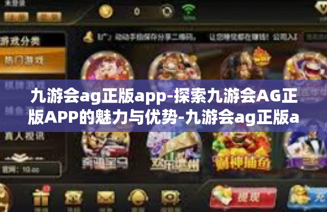 九游会ag正版app-探索九游会AG正版APP的魅力与优势-九游会ag正版app
