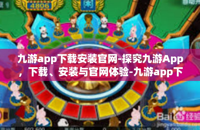 九游app下载安装官网-探究九游App，下载、安装与官网体验-九游app下载安装官网