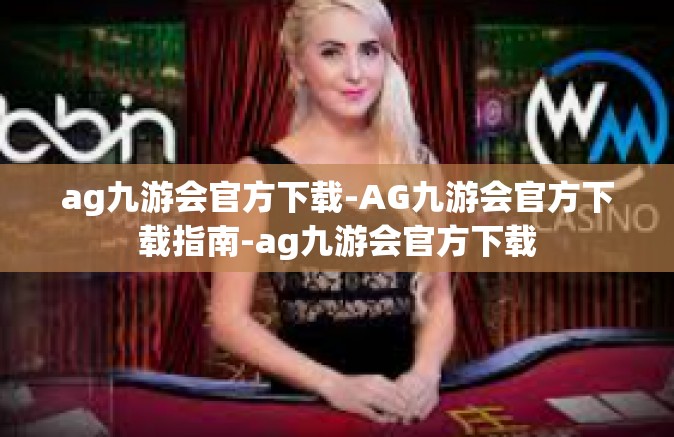 ag九游会官方下载-AG九游会官方下载指南-ag九游会官方下载