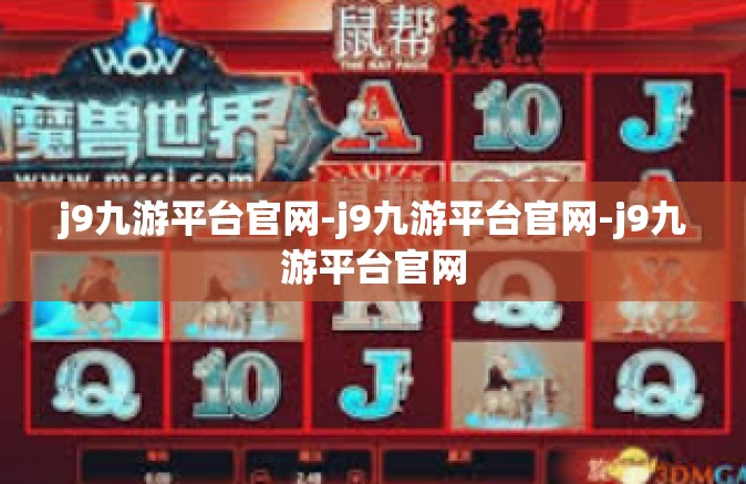 j9九游平台官网-j9九游平台官网-j9九游平台官网