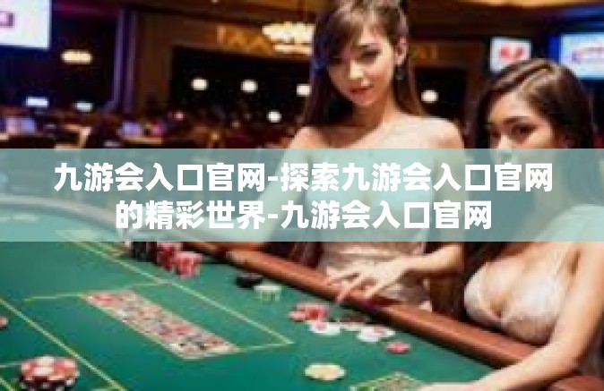九游会入口官网-探索九游会入口官网的精彩世界-九游会入口官网