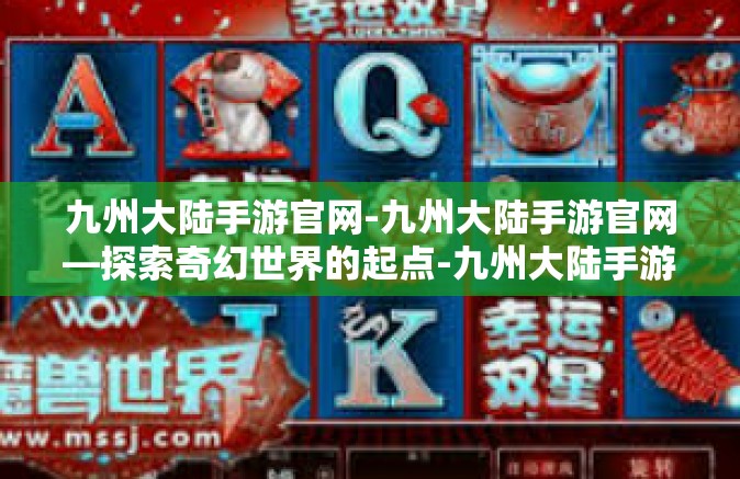 九州大陆手游官网-九州大陆手游官网—探索奇幻世界的起点-九州大陆手游官网