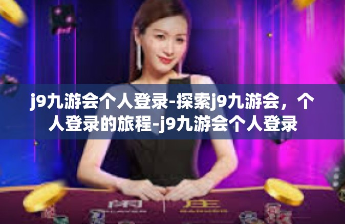 j9九游会个人登录-探索j9九游会，个人登录的旅程-j9九游会个人登录