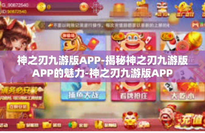 神之刃九游版APP-揭秘神之刃九游版APP的魅力-神之刃九游版APP