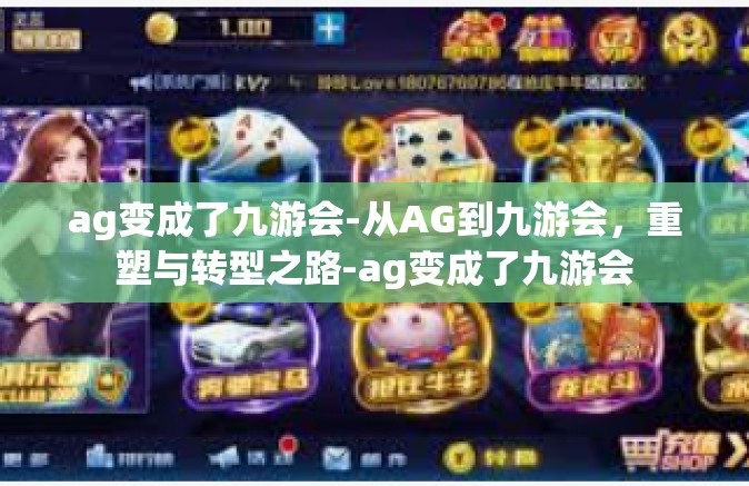 ag变成了九游会-从AG到九游会，重塑与转型之路-ag变成了九游会