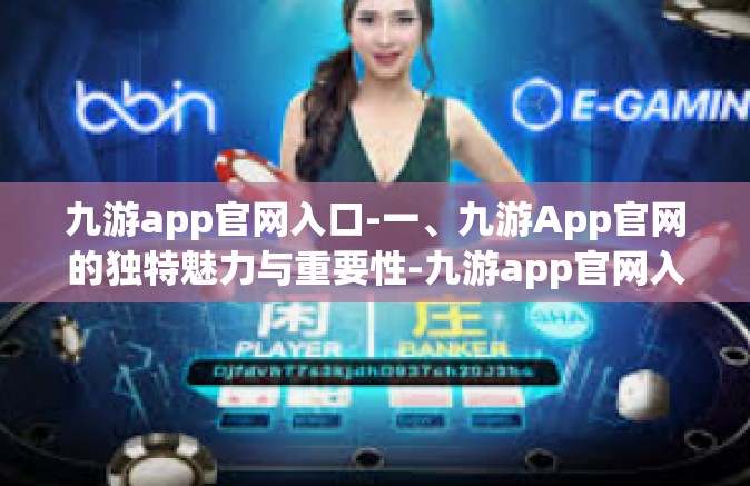 九游app官网入口-一、九游App官网的独特魅力与重要性-九游app官网入口