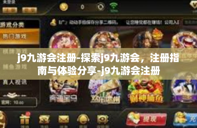 j9九游会注册-探索j9九游会，注册指南与体验分享-j9九游会注册