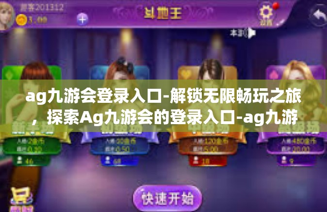 ag九游会登录入口-解锁无限畅玩之旅，探索Ag九游会的登录入口-ag九游会登录入口