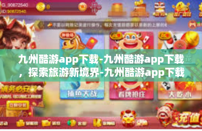 九州酷游app下载-九州酷游app下载，探索旅游新境界-九州酷游app下载