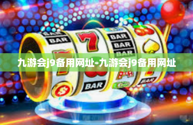 九游会j9备用网址-九游会j9备用网址