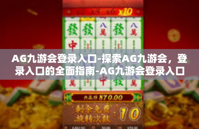AG九游会登录入口-探索AG九游会，登录入口的全面指南-AG九游会登录入口
