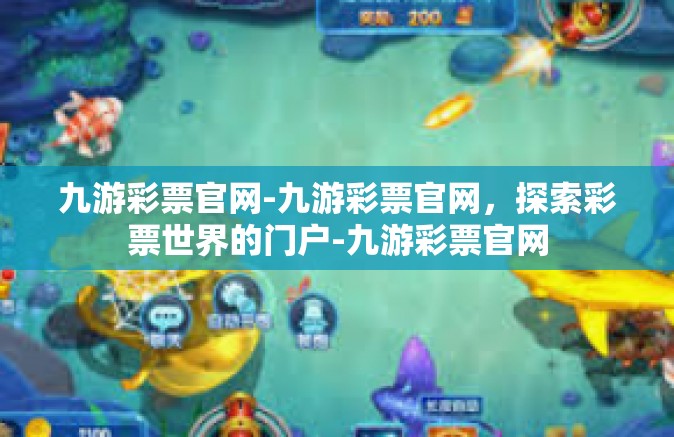 九游彩票官网-九游彩票官网，探索彩票世界的门户-九游彩票官网